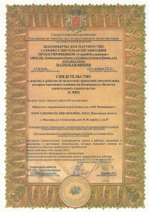 Сертификат НП СРО "СтройОбъединение" полученный в 2013 г.